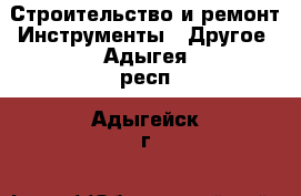 Строительство и ремонт Инструменты - Другое. Адыгея респ.,Адыгейск г.